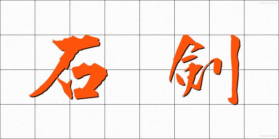石剣 (せっけん)