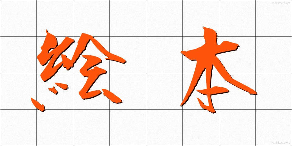 絵本 (えほん)