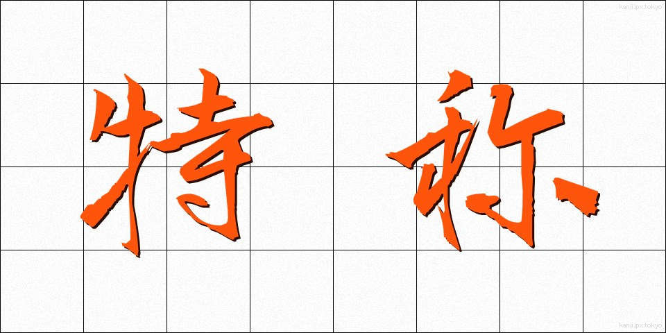 特称 (とくしょう)