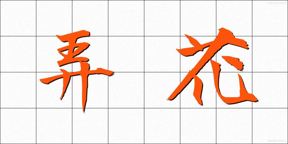 弄花 (ろうか)