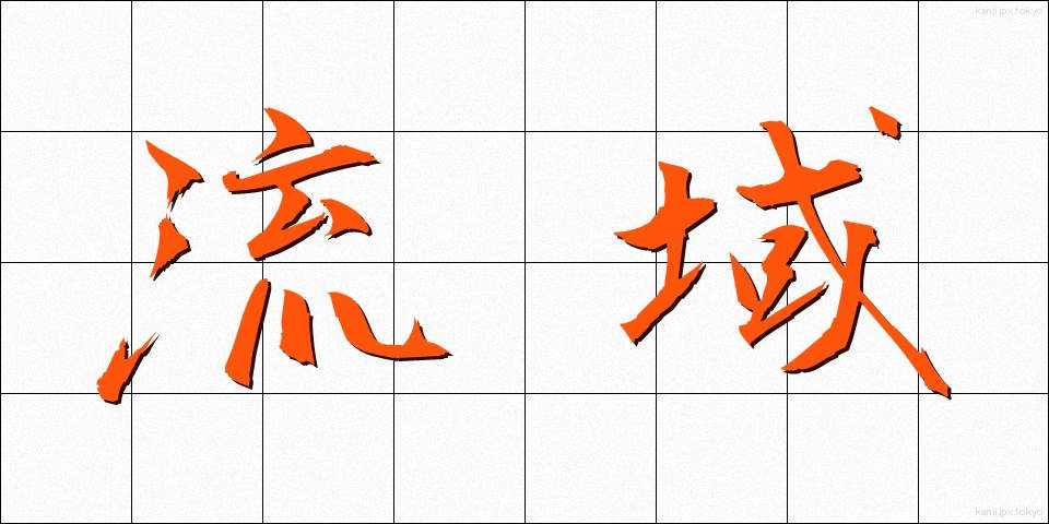 流域 (りゅういき)