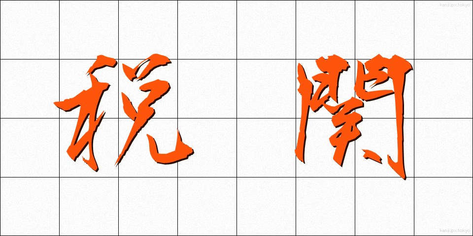 税関 (ぜいかん)