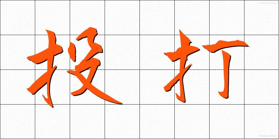 投打 (とうだ)