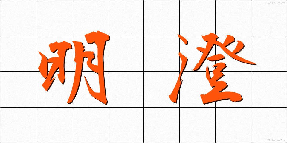 明澄 (めいちょう)