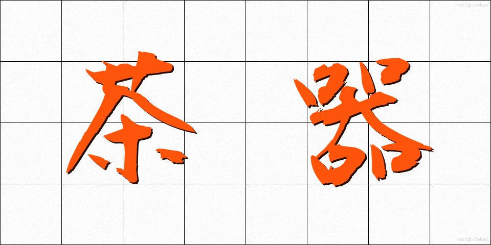 茶器 (ちゃき)