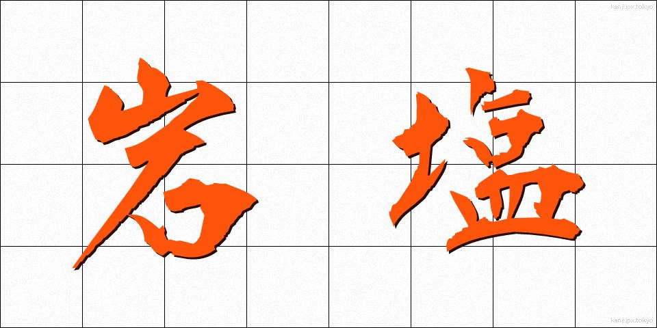 岩塩 (がんえん)