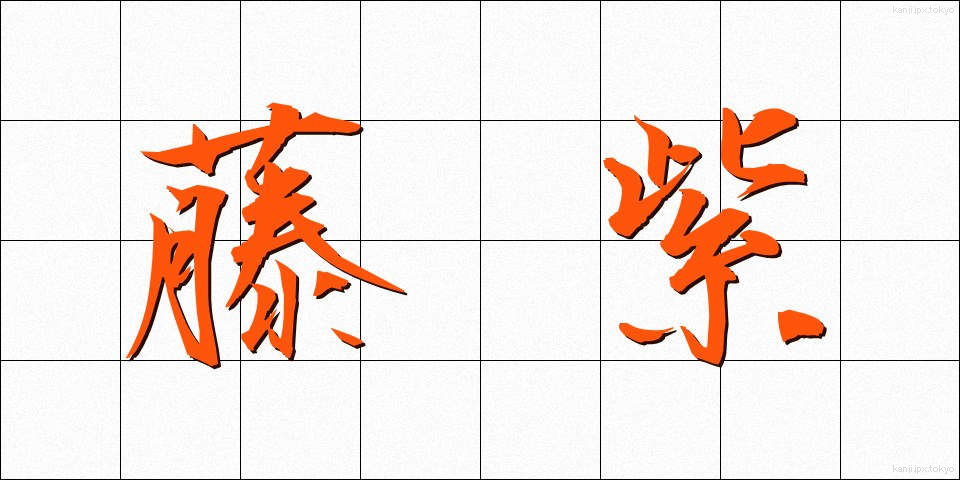 藤紫 (ふじむらさき)