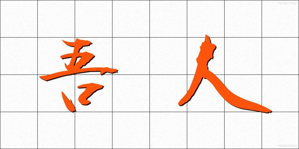 吾人 (ごじん)