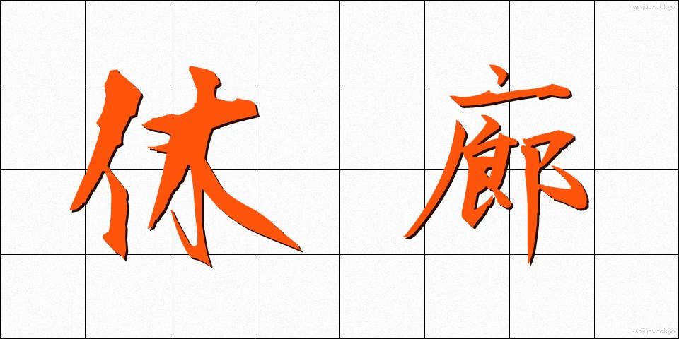 休廊 (きゅうろう)