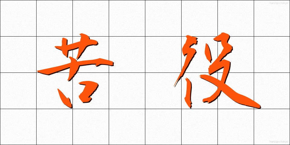 苦役 (くえき)