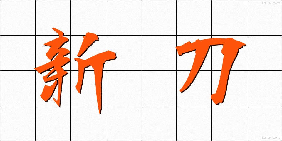 新刀 (しんとう)