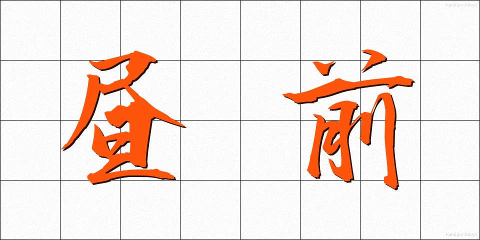 昼前 (ひるまえ)