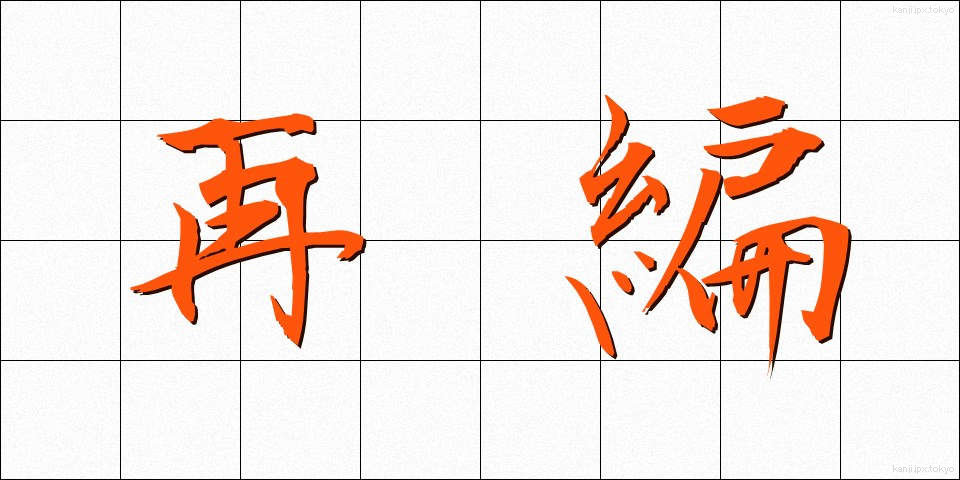 再編 (さいへん)