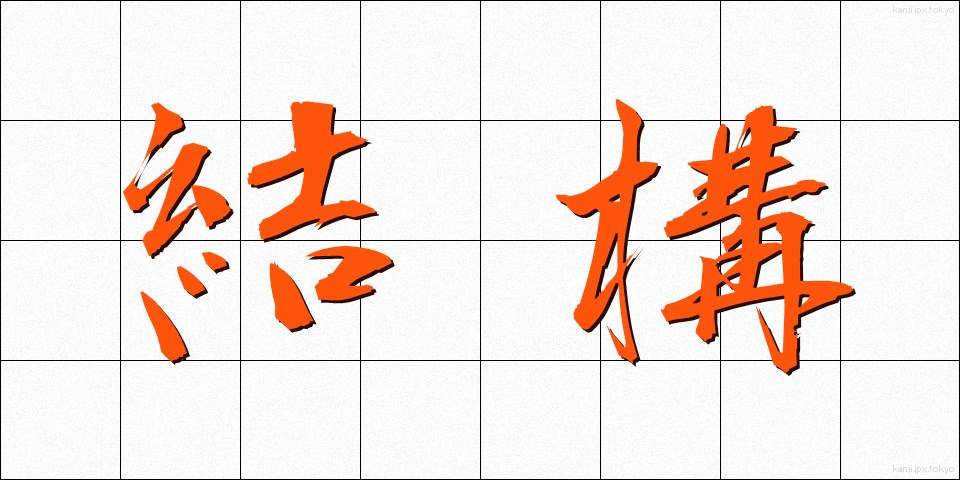 結構 (けっこう)