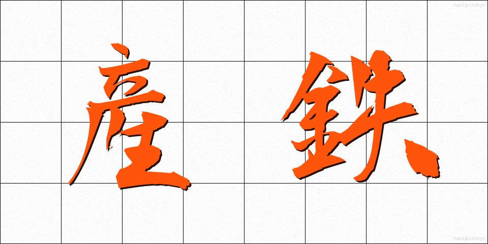 産鉄 (さんてつ)
