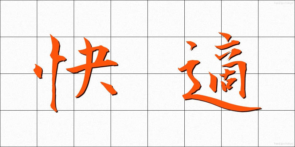 快適 (かいてき)