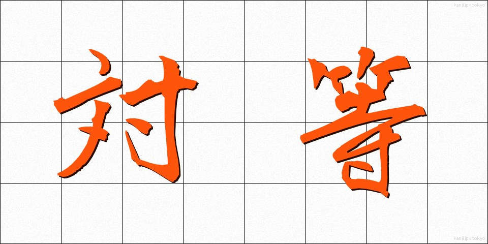 対等 (たいとう)