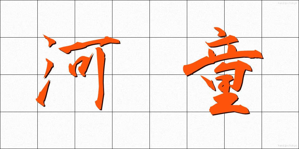 河童 (かっぱ)