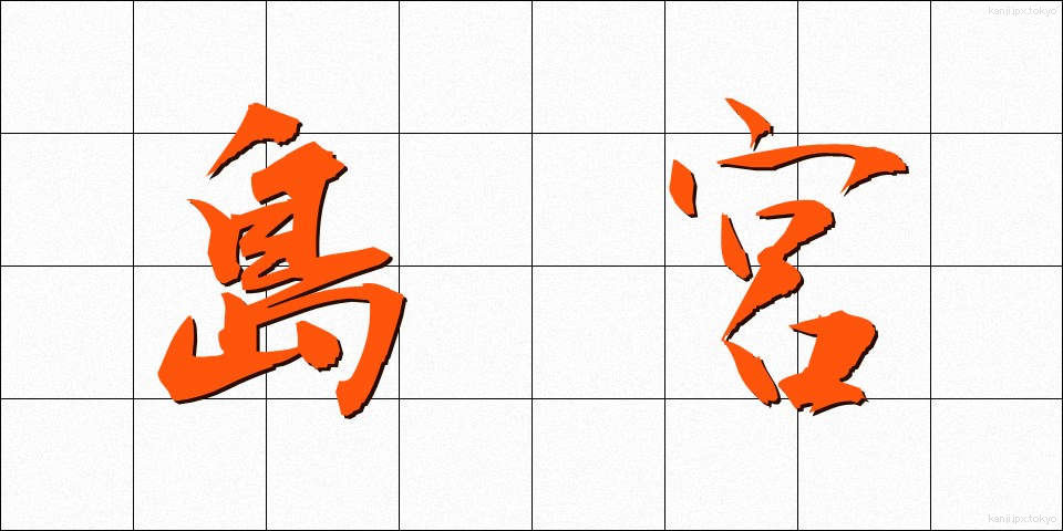 島宮 (しまみや)