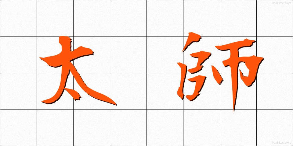 太師 (たいし)