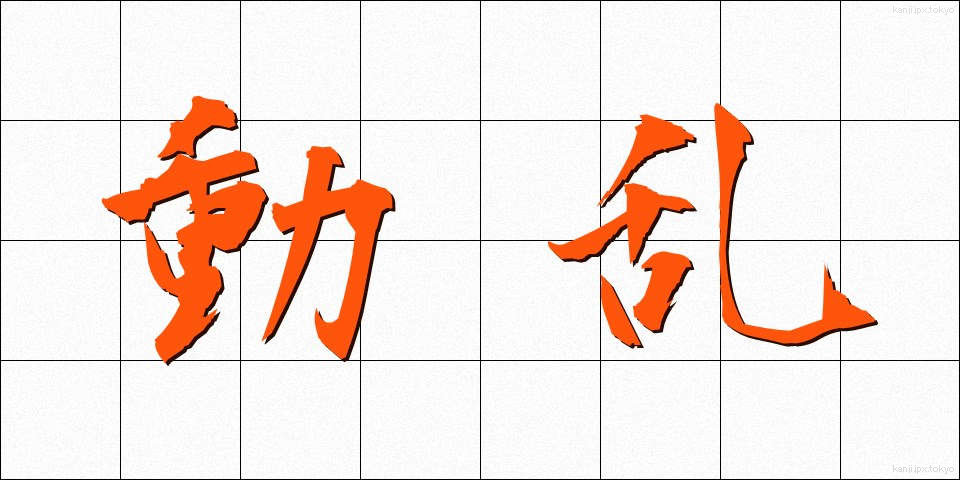 動乱 (どうらん)