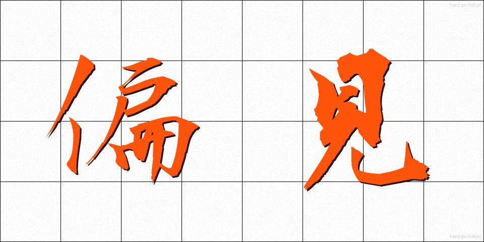 偏見 (へんけん)