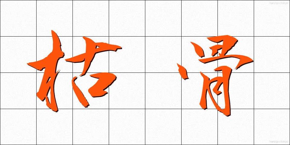 枯骨 (ここつ)