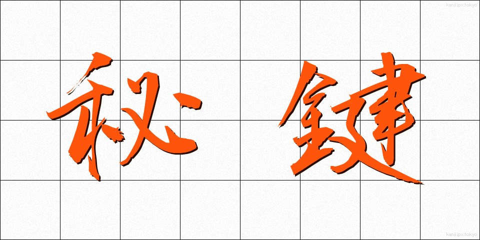 秘鍵 (ひけん)