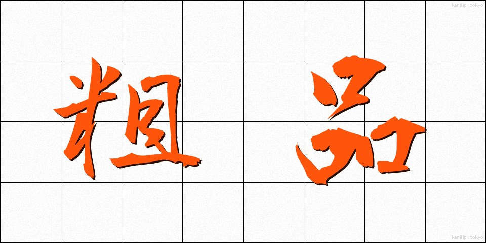 粗品 (そひん)