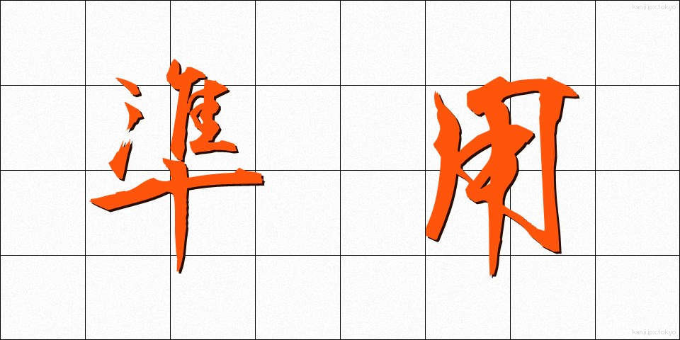 準用 (じゅんよう)