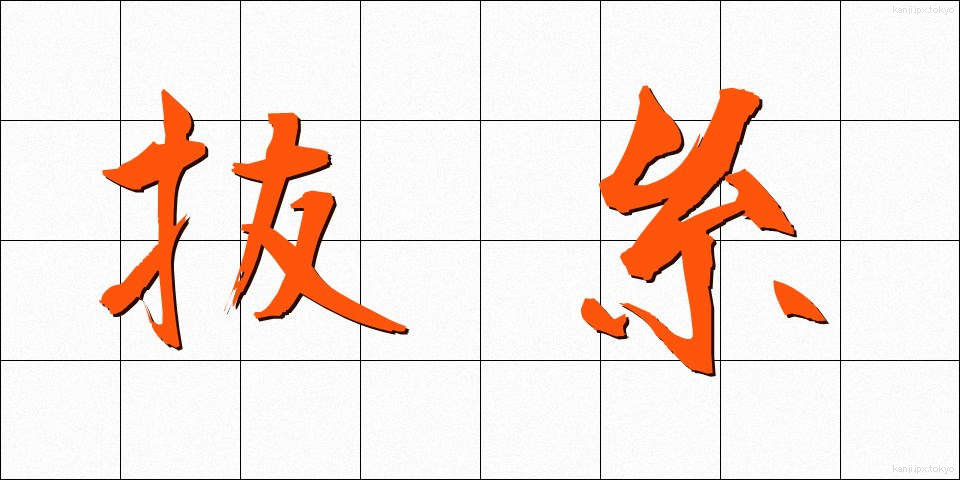 抜糸 (ばっし)