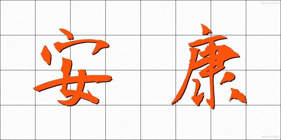 安康 (あんこう)