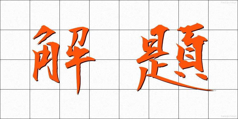 解題 (かいだい)