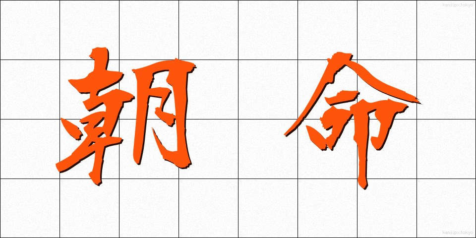 朝命 (ちょうめい)
