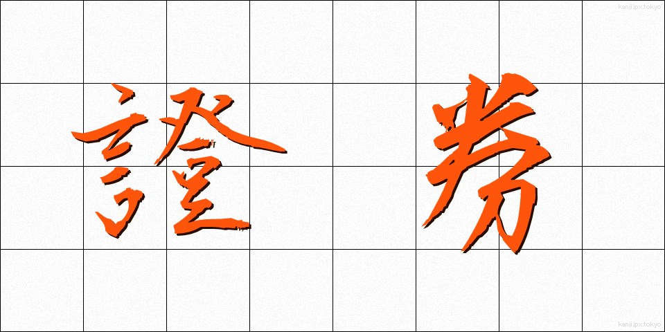證券 (しょうけん)