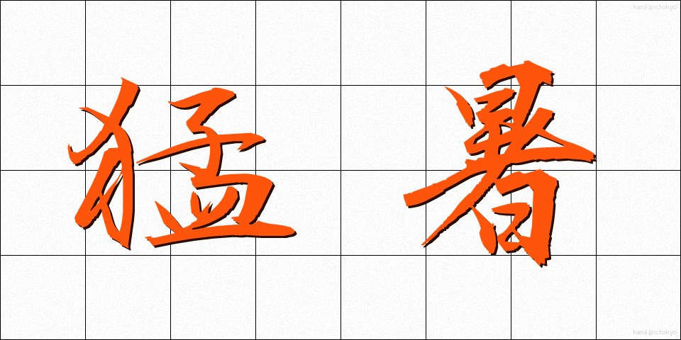 猛暑 (もうしょ)