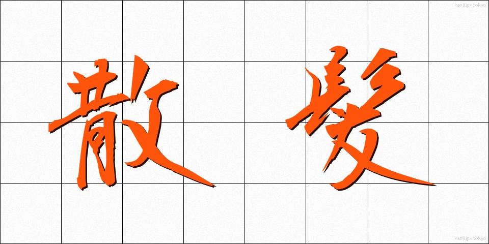 散髪 (さんぱつ)