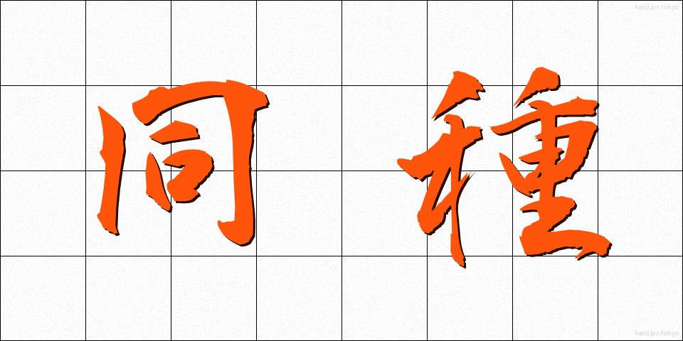 同種 (どうしゅ)