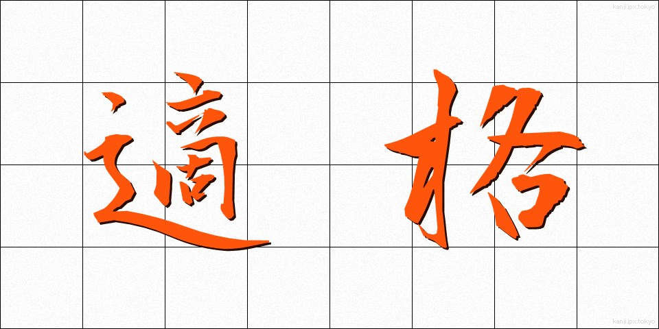 適格 (てきかく)
