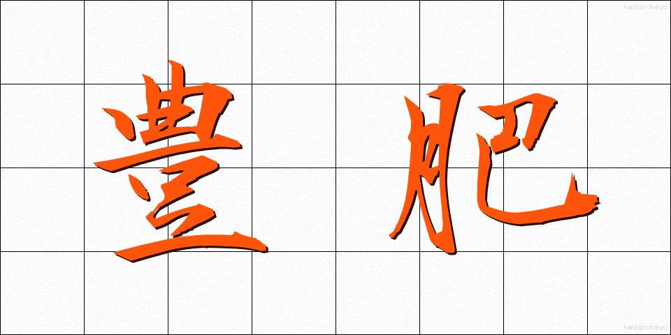 豊肥 (ほうひ)
