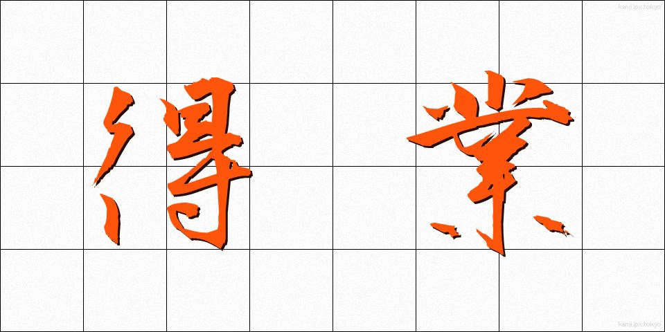 得業 (とくぎょう)