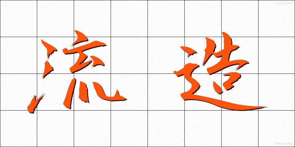 流造 (ながれづくり)