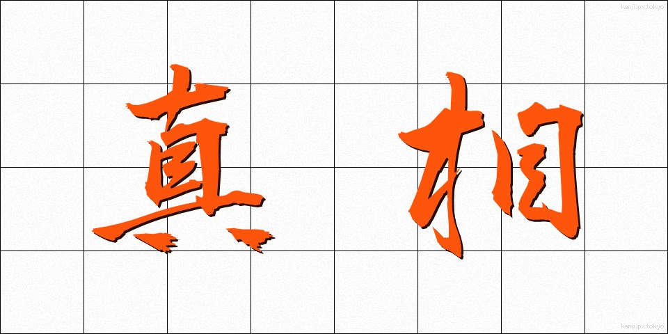 真相 (しんそう)