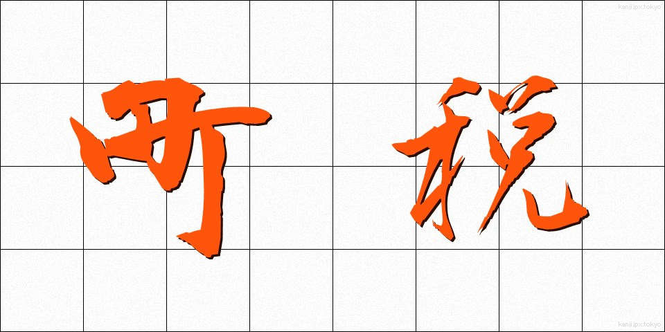 町税 (ちょうぜい)