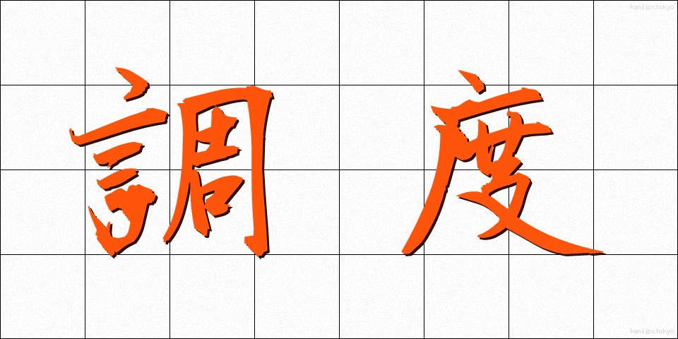 調度 (ちょうど)