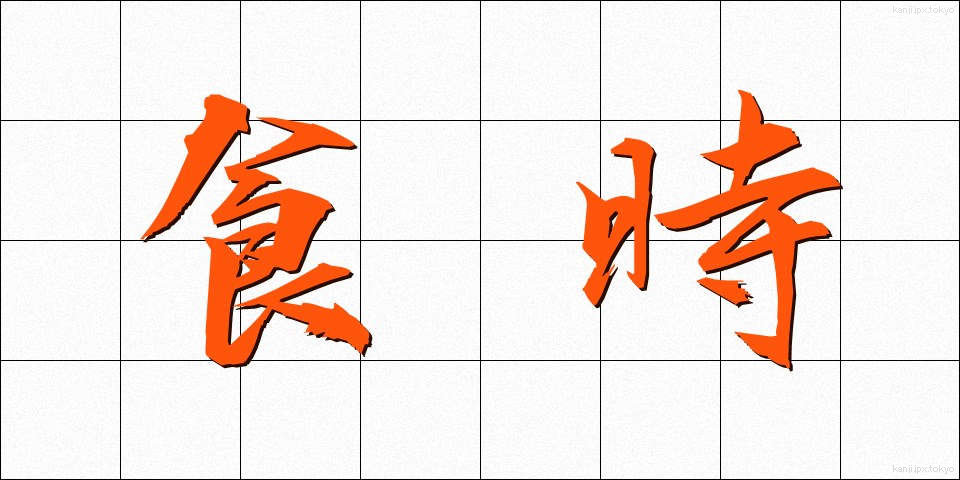 食時 (しょくじ)