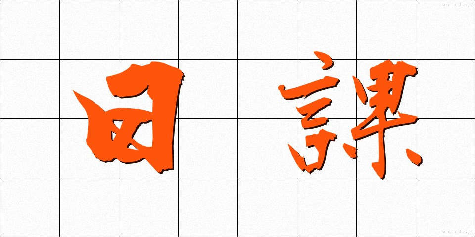 日課 (にっか)
