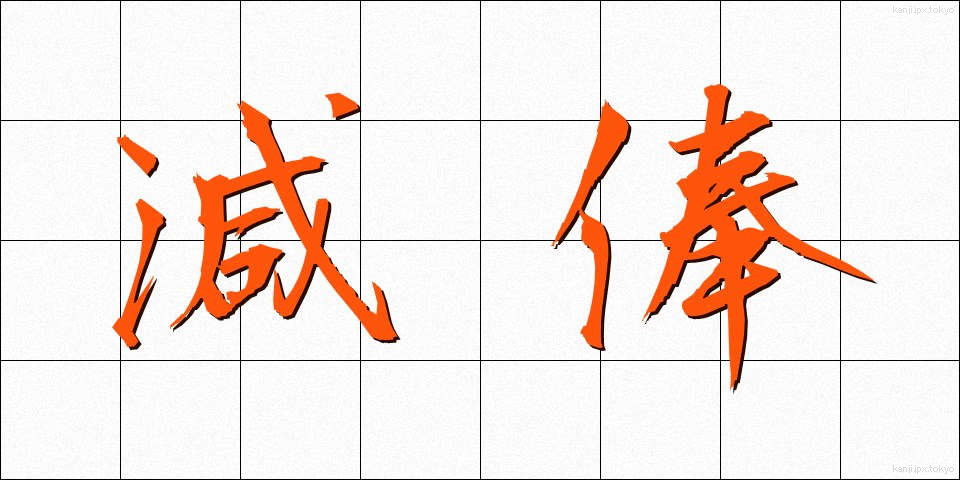 減俸 (げんぽう)