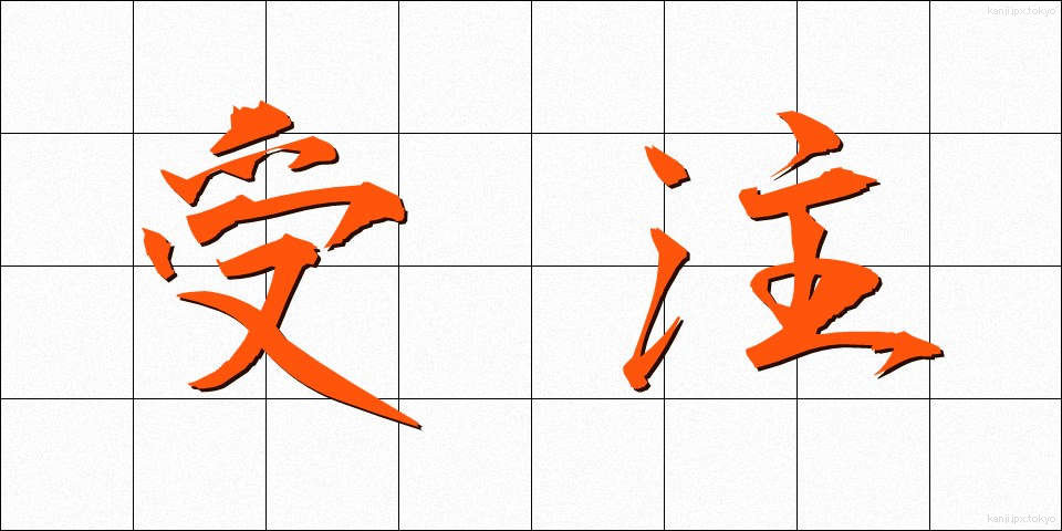 受注 (じゅちゅう)