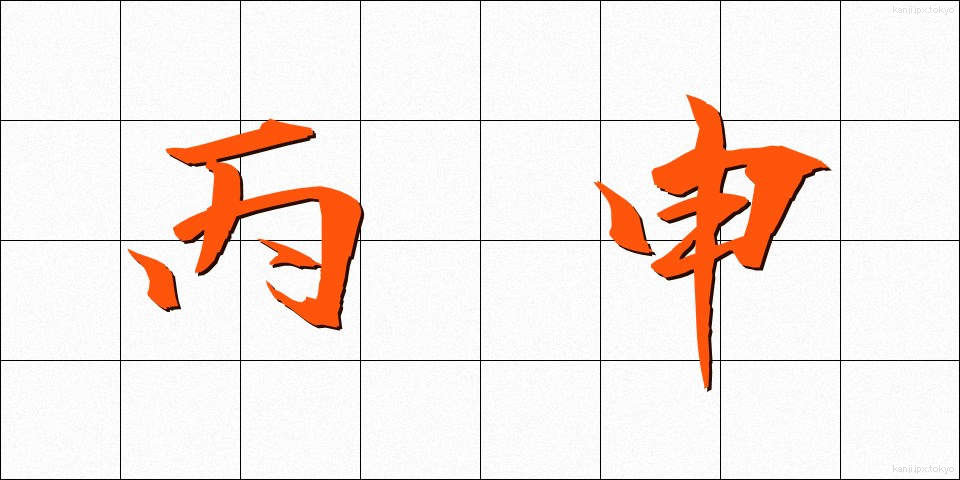 丙申 (へいしん)